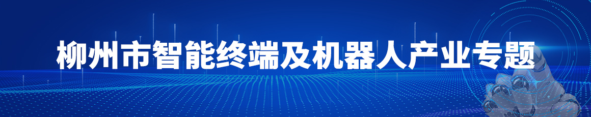 柳州市智能终端及机器人产业发展合作大会